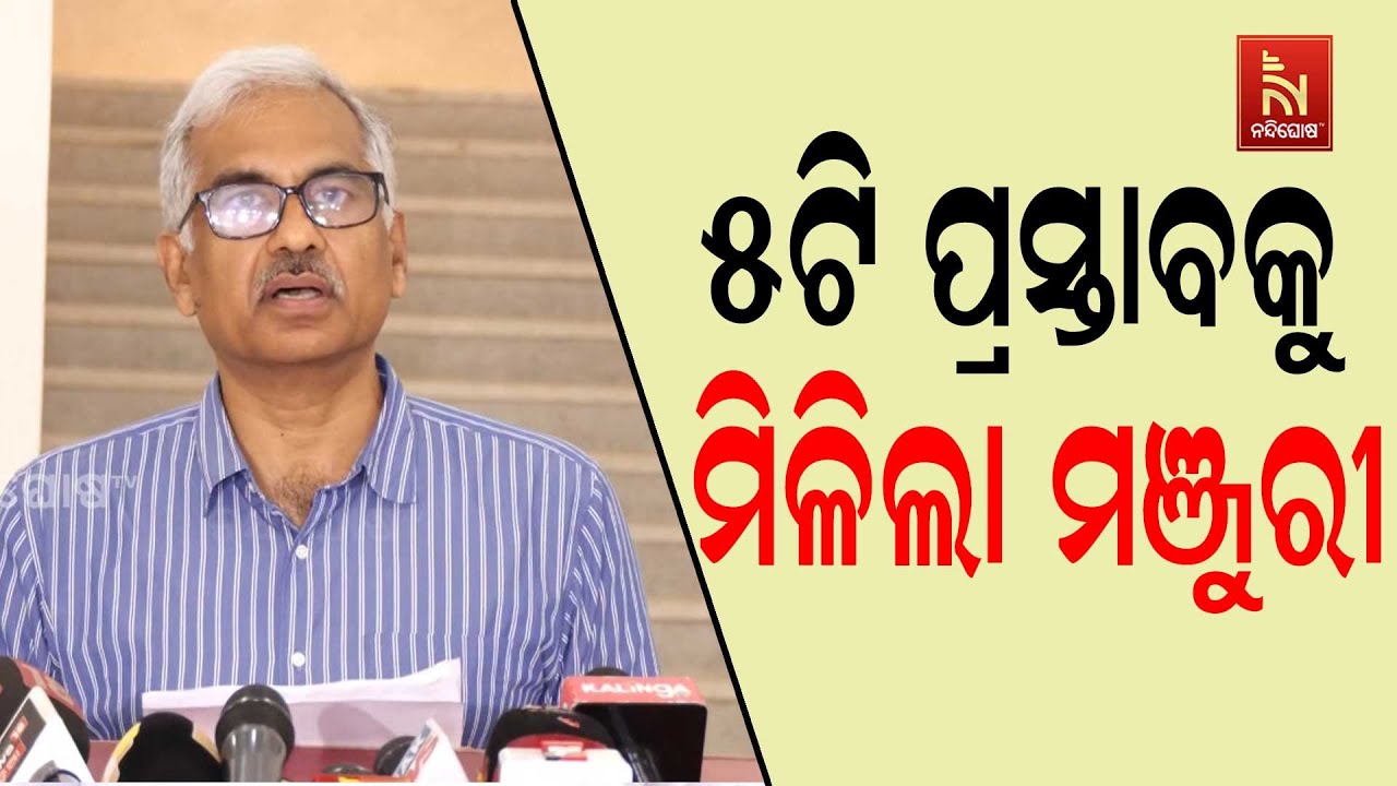 ରାଜ୍ୟ କ୍ୟାବିନେଟ ବୈଠକରେ ମୋଟ ୪ଟି ବିଭାଗର ୫ଟି ପ୍ରସ୍ତାବକୁ ଅନୁମୋଦନ ମିଳିଛି ।