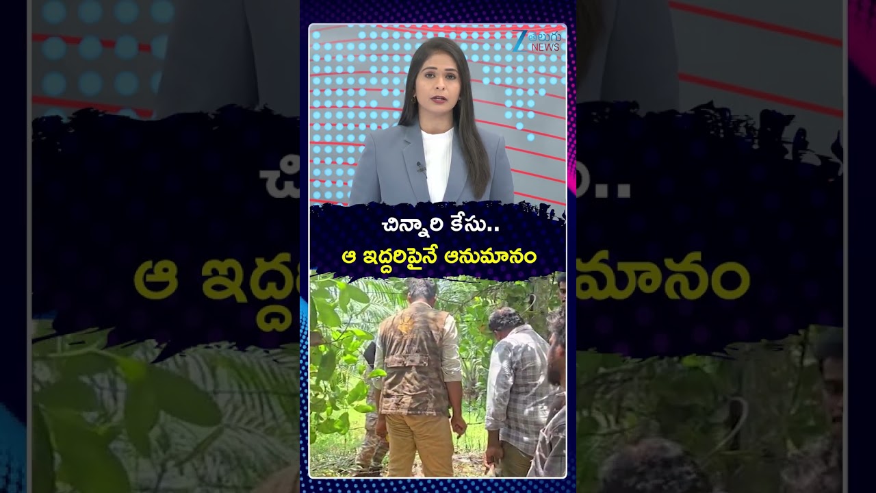 Jahnavi Missing Case Latest Update | చిన్నారి కేసు  ఆ ఇద్దరిపైనే ఆనుమానం | ZEE Telugu News