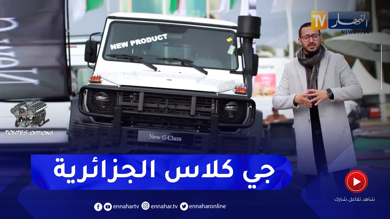 برنامج Toutes Options : مراجعة تفصيلية لسيارة مرسيدس جي كلاس الجزائرية