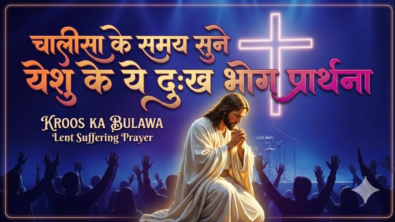 चालीसा के समय सुने येशु के ये दुःख भोग प्रार्थना | Kroos Ka Bulawa | Lent Songs Hindi Version 2026 |