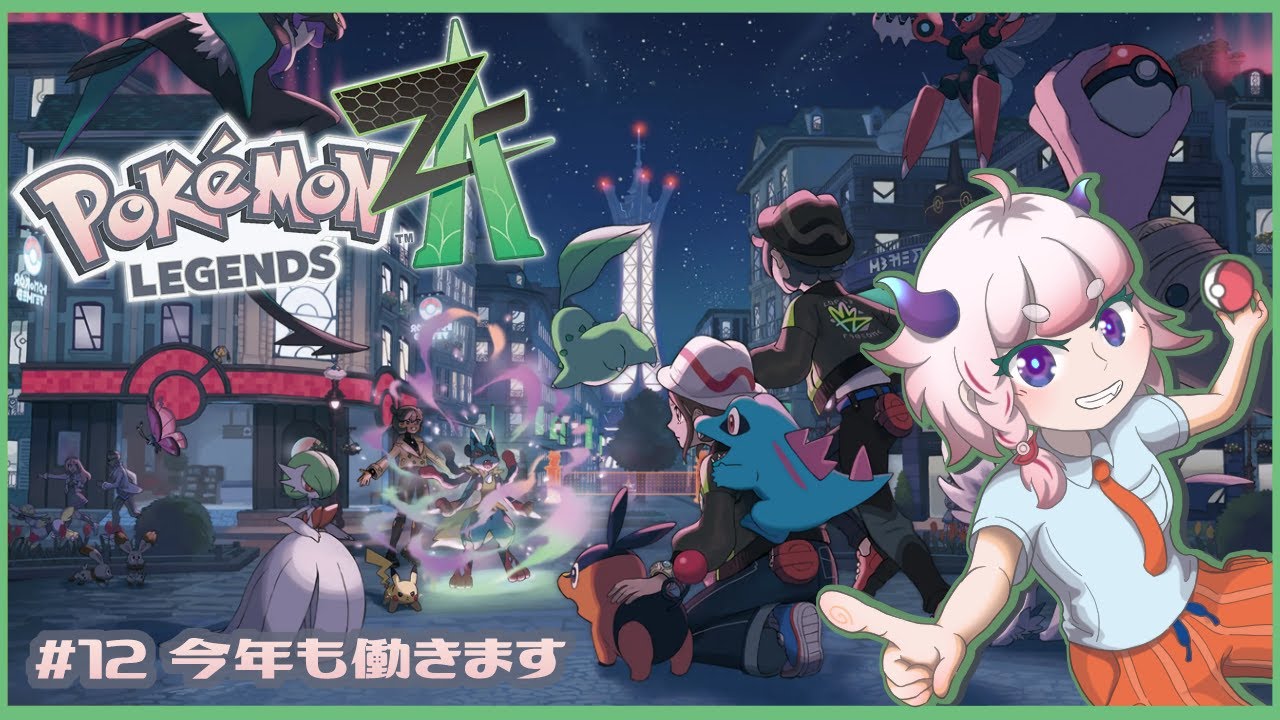 【Pokémon LEGENDS Z-A】#12 今年も働きます。【Vtuber/にぐ】