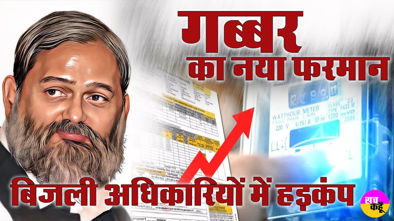 गब्बर के नये आदेश से हरियाणा बिजली विभाग में हड़कंप | Anil Vij |  Prepaid Meter | Haryana News