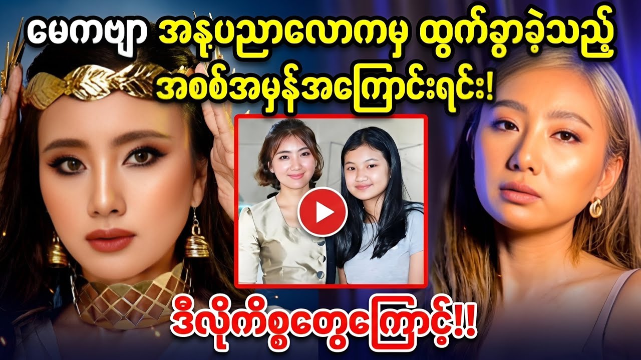 နှမြောလိုက်တာ မေကဗျာရယ်.. ဒီလိုကိစ္စတွေကြောင့် အနုပညာလောကထဲထွက်ခွာ ခဲ့တယ်
