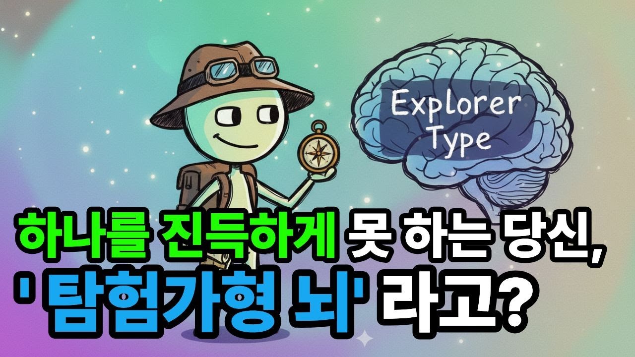 왜 나는 하나를 진득하게 못 할까? 끈기 부족이 아니라 뇌 구조 문제입니다.