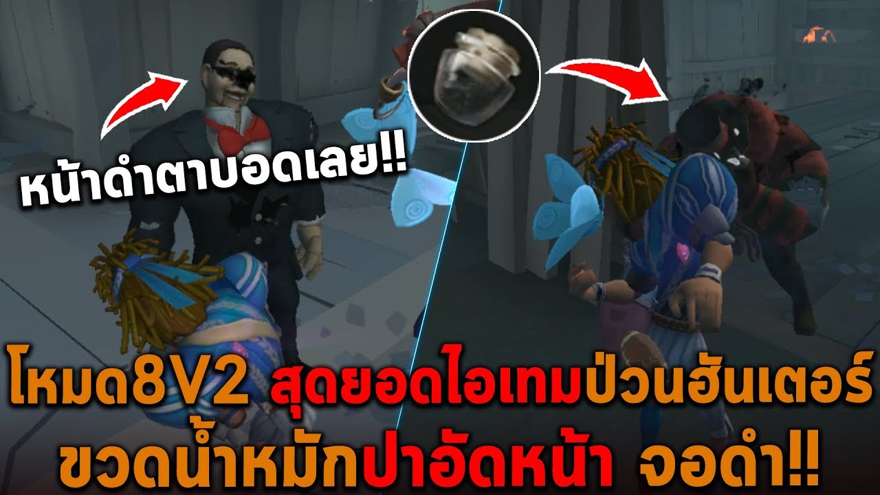 โหมด 8V2 สุดยอดไอเทมป่วนฮันเตอร์ ขวดน้ำหมักปาอัดหน้า Identity V