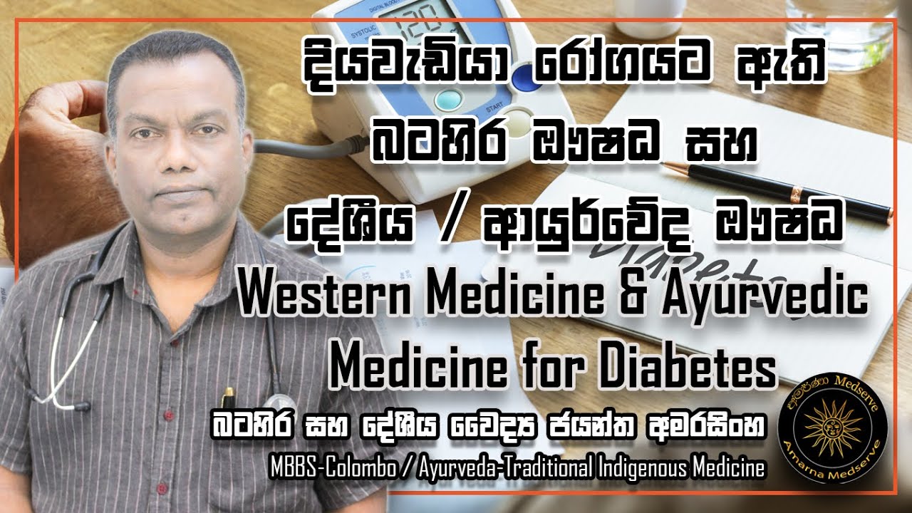 දියවැඩියා රෝගයට ඇති බටහිර ඖෂධ සහ දේශිය /ආයුර්වේද ඖෂධ | Western & Ayurvedic Medicine for Diabetes