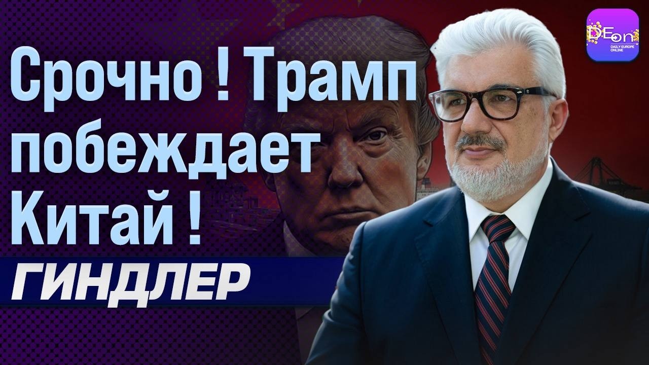 ⚡СРОЧНО! ТРАМП ПОБЕЖДАЕТ КИТАЙ! ГАРРИ ГИНДЛЕР