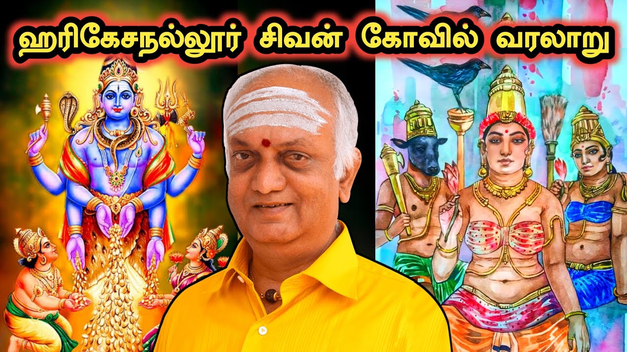 ஹரிகேசநல்லூர் சிவன் கோவில் வரலாறு | Harikesanallur Sivan Temple History in Tamil