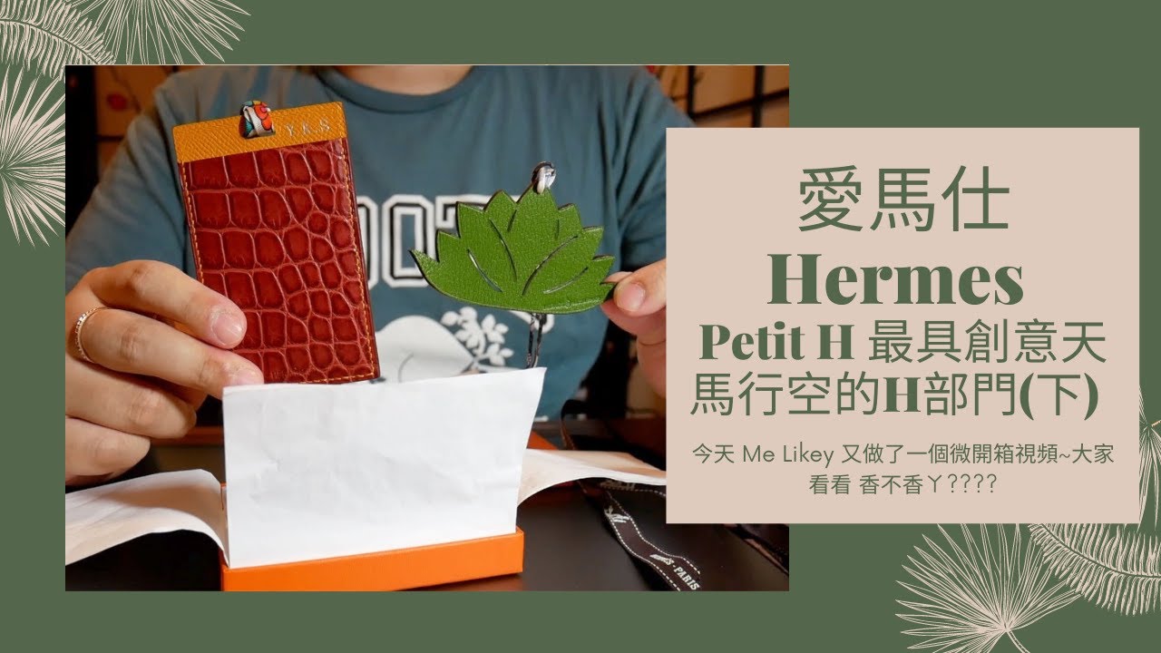 愛馬仕Hermes Petit H 最具創意天馬行空的H部門 ( 下 )