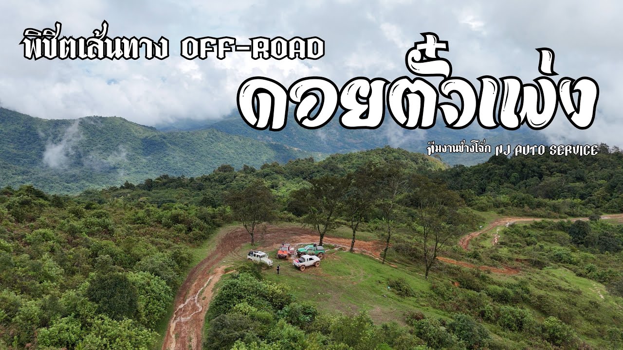 2 คืน 3 วัน พิชิตเส้นทาง Off-Road ดอยตั๋วเพ่ง-ภูทับเบิก