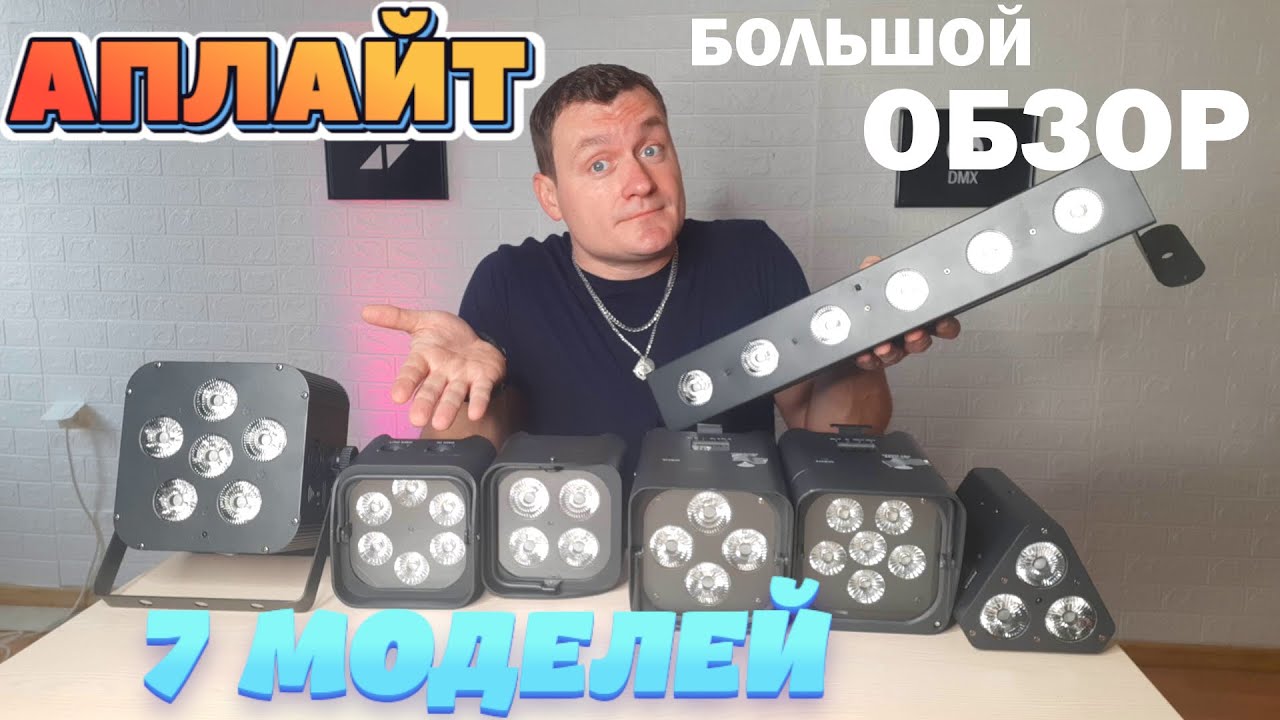 АПЛАЙТ- БОЛЬШОЙ ОБЗОР | 7 МОДЕЛЕЙ для DJ