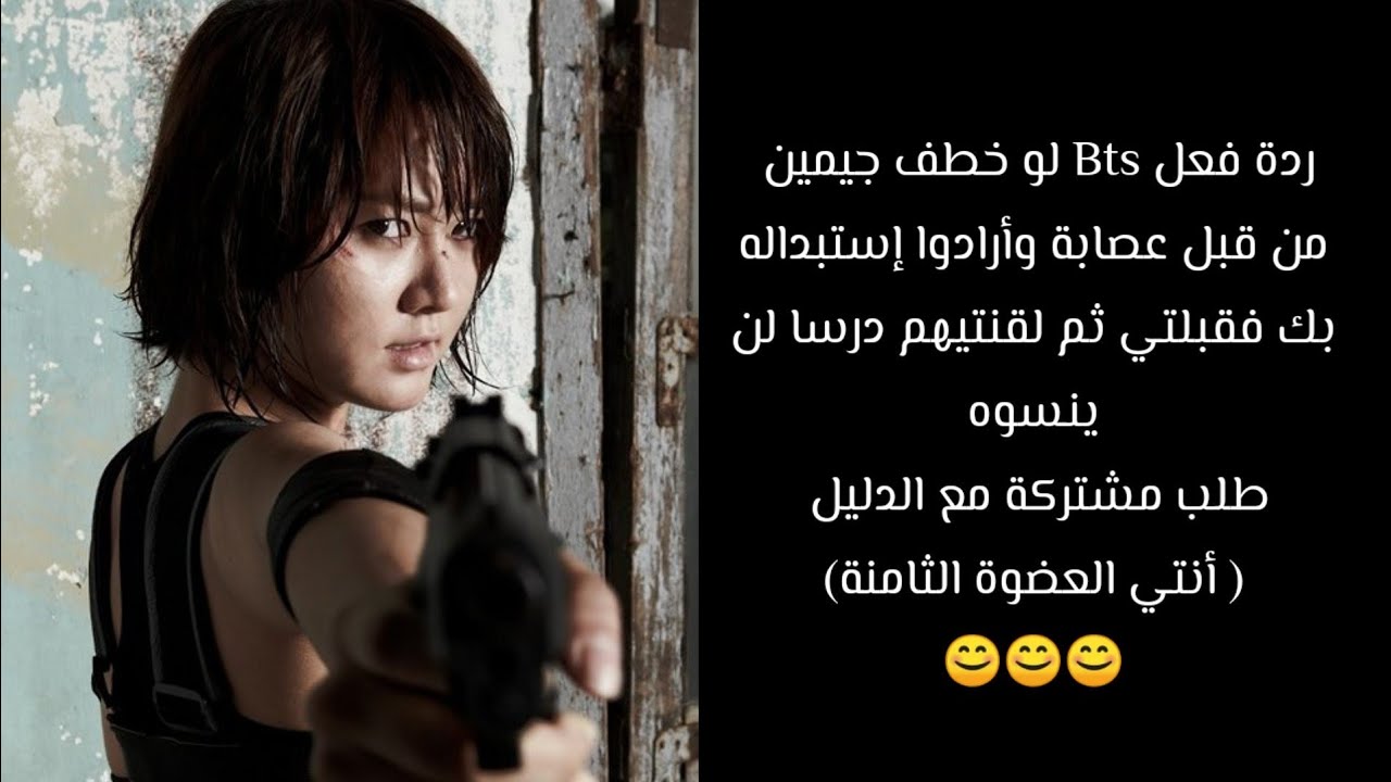 ردة فعل Bts لو خطف جيمين من قبل عصابة و أرادت العصابة استبداله بك فقبلتي ولقنتيهم درسا ان ينسوه