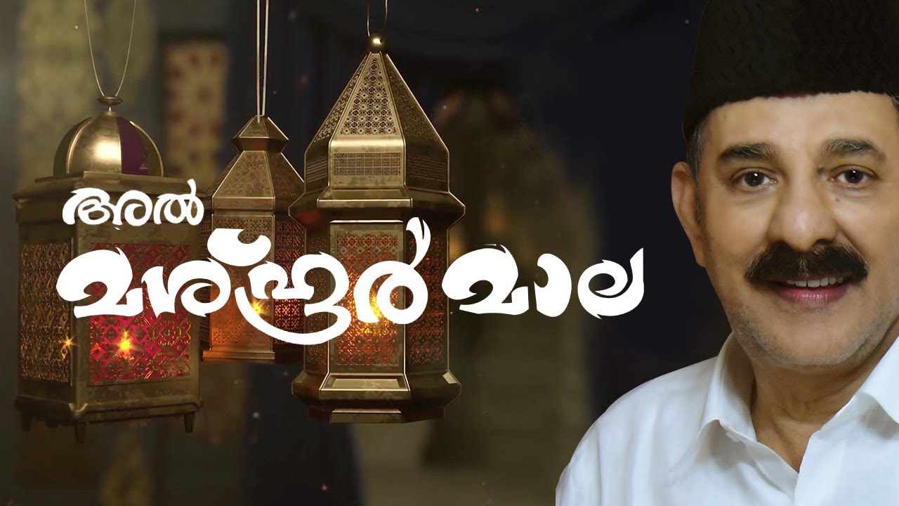 VADAKARA THANGAL Al Mashhoor Mala  |  അൽ മശ്ഹൂർ  മാല