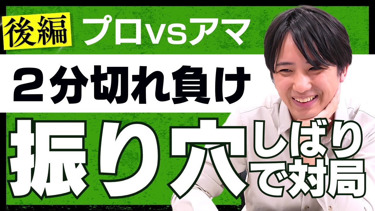 黒沢怜生六段が振り飛車穴熊しばりでアマチュアと２分切れ負けで対局した結果　後編