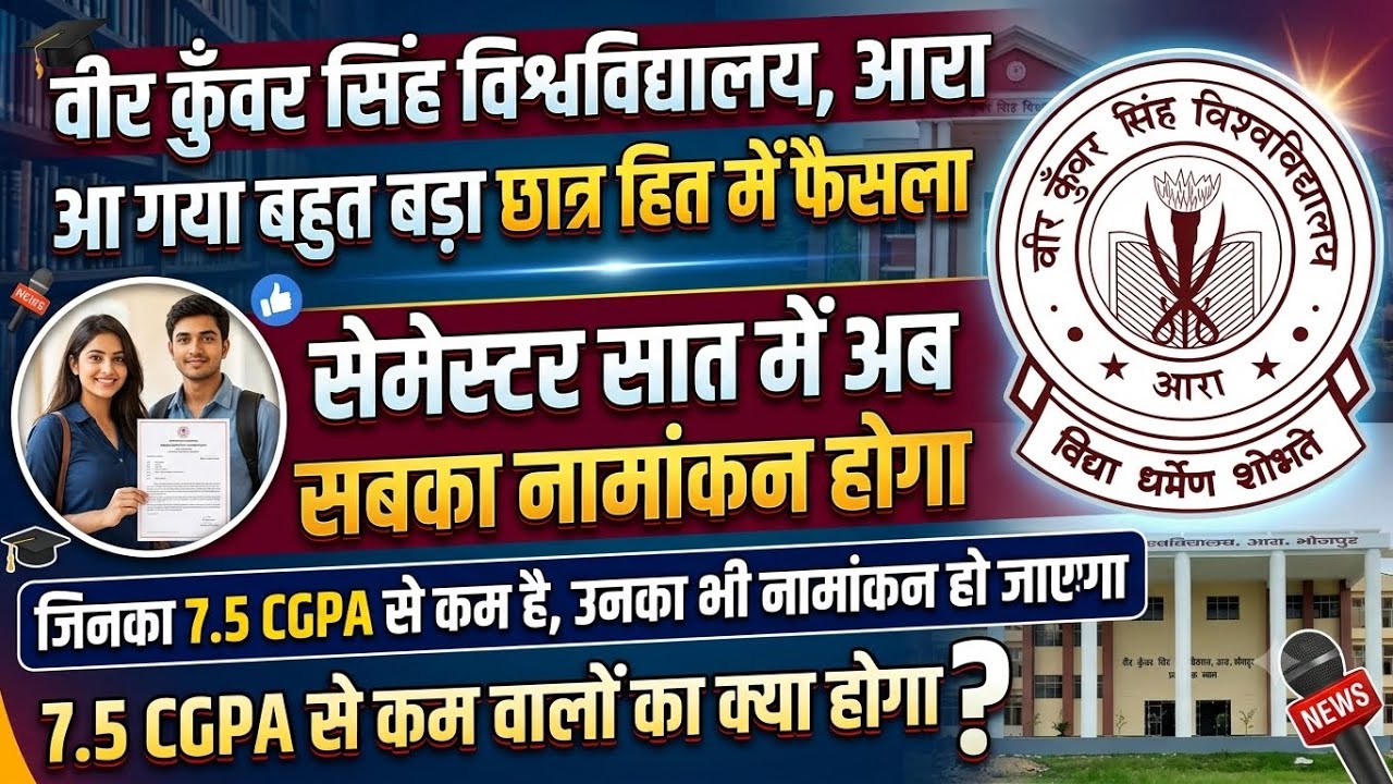 VKSU UG सेमेस्टर 7 प्रवेश 2026 बड़ी अपडेट | VKSU UG सेमेस्टर 7 में सबका होगा नामांकन