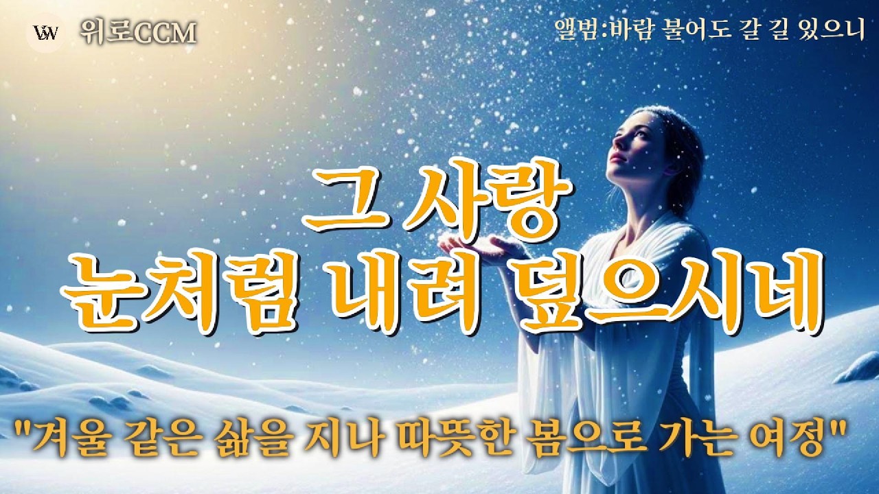 🎸[수면찬양] 마음이 울적하고 힘든 밤, 당신을 안아줄 7080 포크 찬양 모음 | 하얀 눈이 내리면| Worship| #찬양모음 #찬양플레이리스트 #감사찬양 #은혜찬양 #묵상찬양