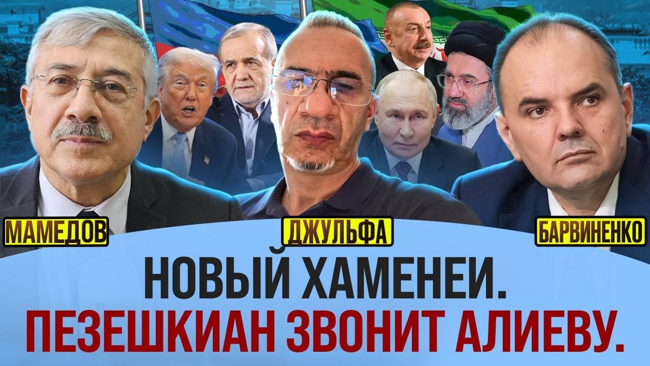 НОВЫЙ ХАМЕНЕИ. ПЕЗЕШКИАН ЗВОНИТ АЛИЕВУ | ШАХИН ДЖУЛЬФА, ЧИНГИЗ МАМЕДОВ