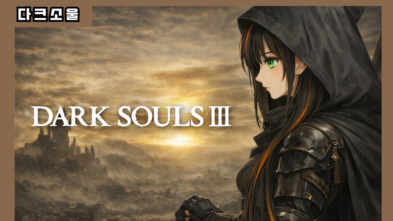 [다크소울 3] 닼린이 1일차 풀영상 / ㅋㅋㅋ몇 번 죽었게~? ^^ ❗50분 순삭❗
