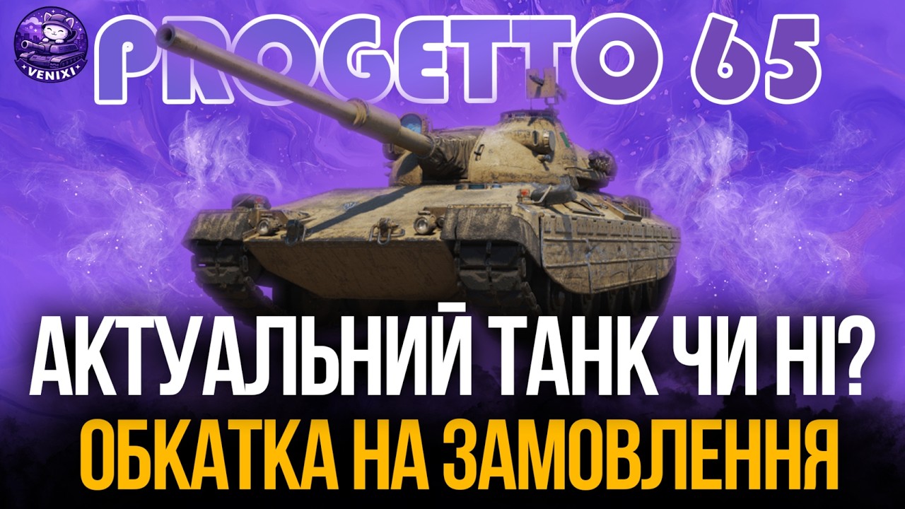 АКТУАЛЬНИЙ ЧИ НІ? | PROGETTO 65 - Замовник - lam4ik__ #wot #wot_ua #venixi