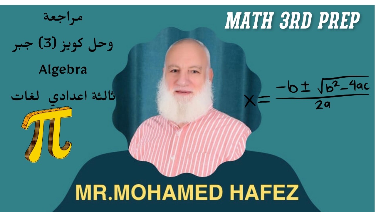 مراجعة وحل كويز  ( 3 ) جبر ٣اعدادي لغات ترم ثاني Algebra 3rd prep 2nd term 