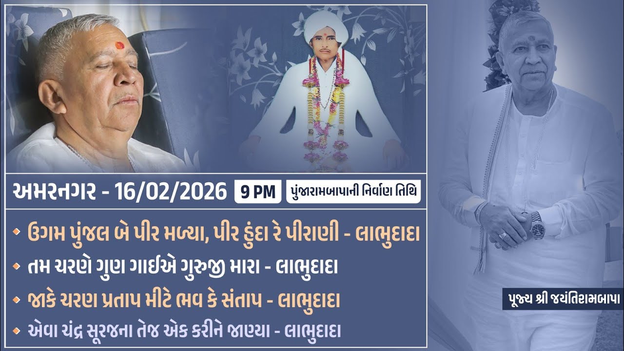 Bhajan Satsang || 16/02/2026 || Amarnagar (Punjarambapa ni Tithi || 9 PM || Jayantirambapa