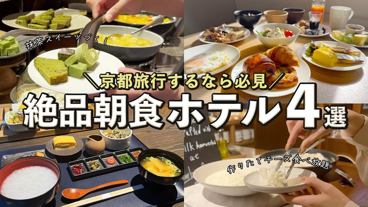【京都ホテル特集】絶品朝食が楽しめるホテル4選！京都らしい朝ごはんも
