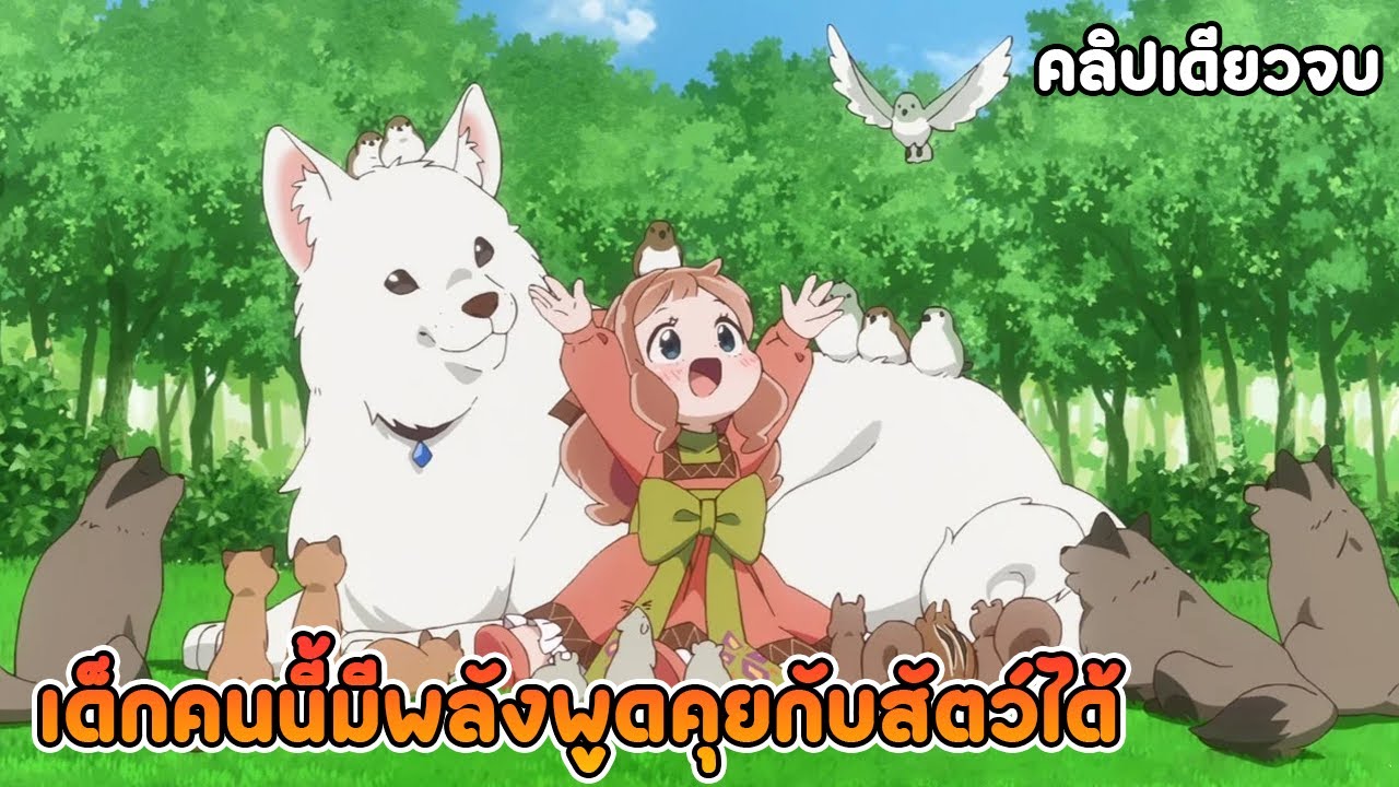 เกิดใหม่ต่างโลกฉันได้สกิลสุดยอดทำให้สัตว์รัก | สปอยอนิเมะ