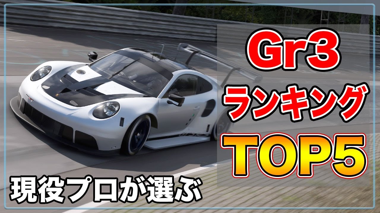 【GT7】プロが選ぶ最新BOPオススメGr3マシンランキングTOP5！