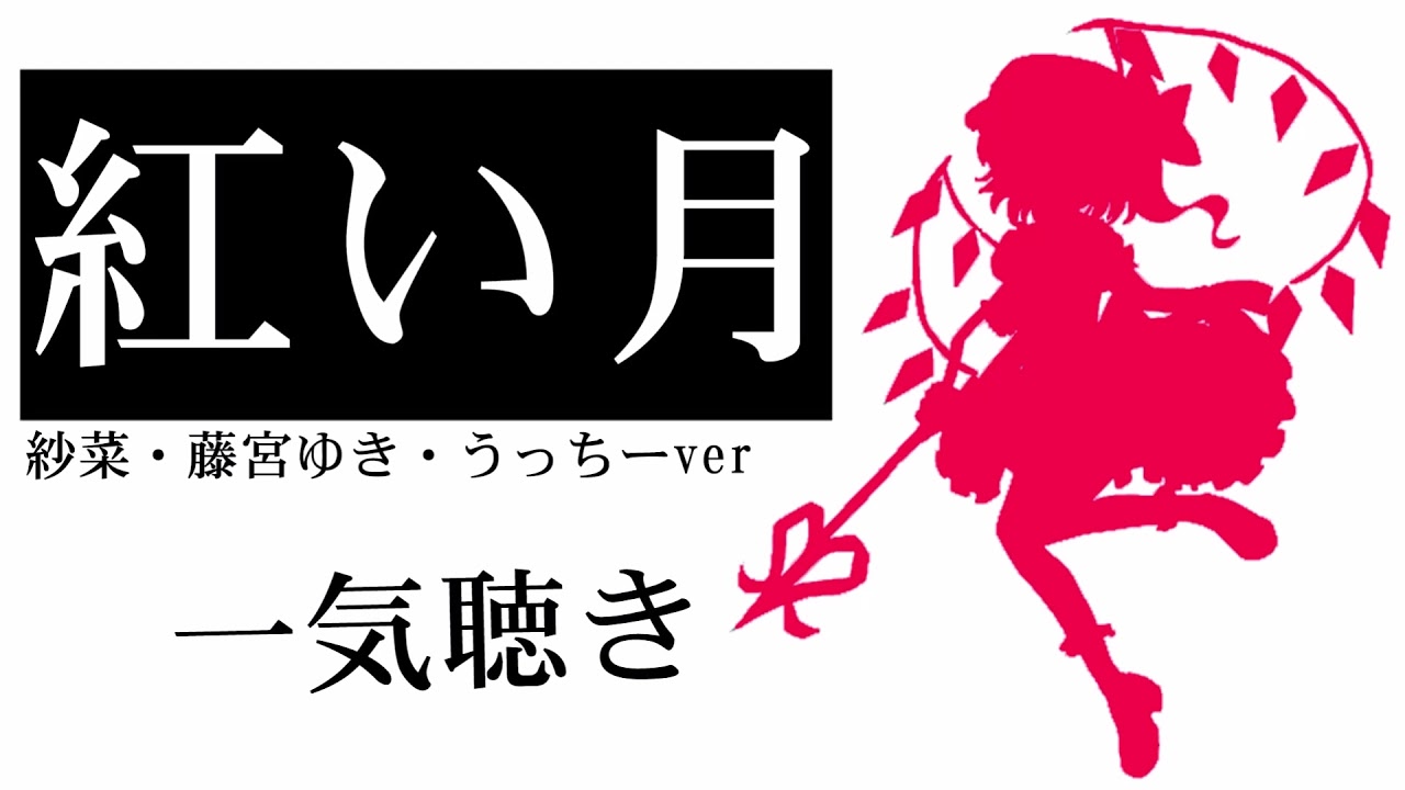 【東方vocal】『紅い月』 沙菜・藤宮ゆき・うっちーver 一気聴き