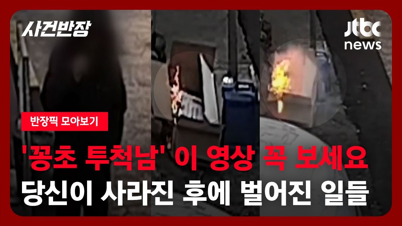[반장픽 모아보기] '꽁초 투척남' 이 영상 꼭 보세요…당신이 사라진 후에 / JTBC 사건반장