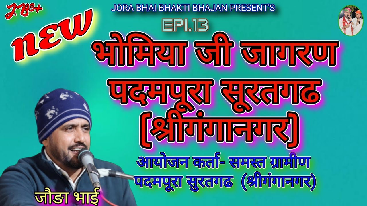 Epi.13, भोमिया जी जागरण पदमपुरा सुरतगढ// #जौङा_भाई #joda_bhai #livebhajan #bhajan 