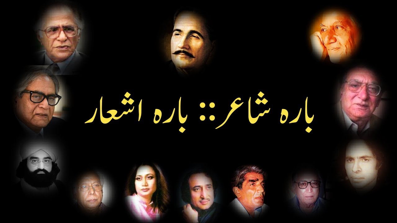 Best Poetry |  Ahmed Faraz Ahmed Nadeem Qasmi Faiz Ahmed Faiz | Allama Iqbal |  بارہ شاعر بارہ اشعار