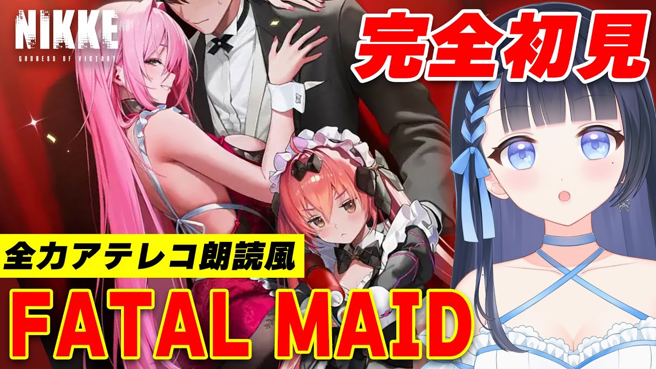 【NIKKE/メガニケ】完全初見❣️「FATAL MAID」イベントストーリーイッキ読み✨個人勢VTuber/勝利の女神:NIKKE/メガニケ/#雪平エリナ