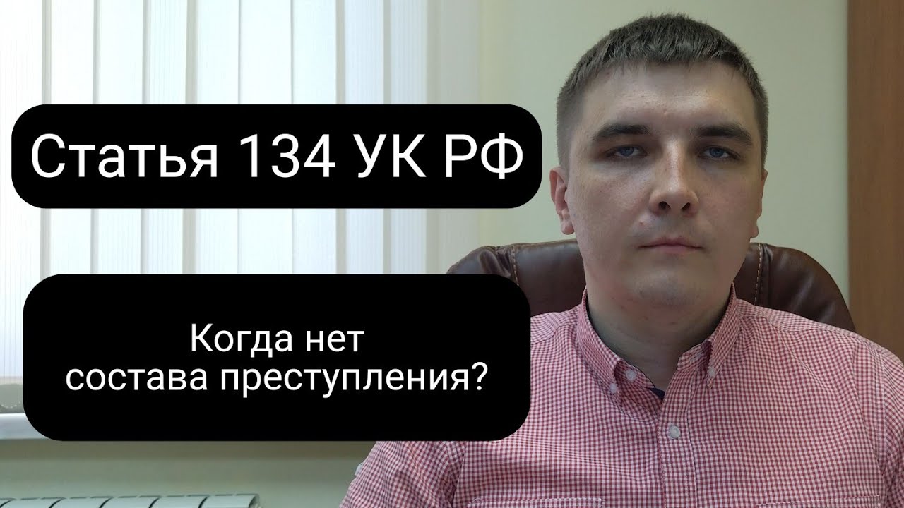 Статья 134 УК РФ и ее неправильное применение.