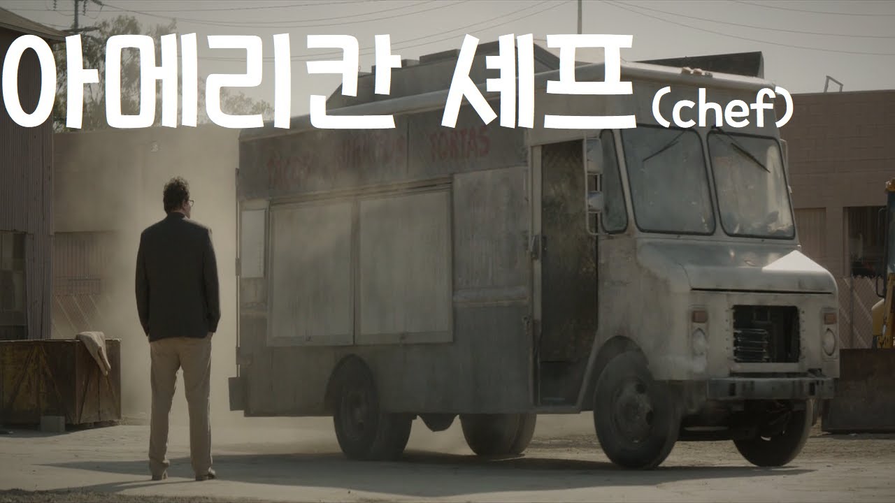🥪넷플릭스 인기영화! 스타 셰프가 레스토랑을 그만두고 🚚 폐차 직전의 푸드 트럭을 구매한 이유는?! *결말 포함