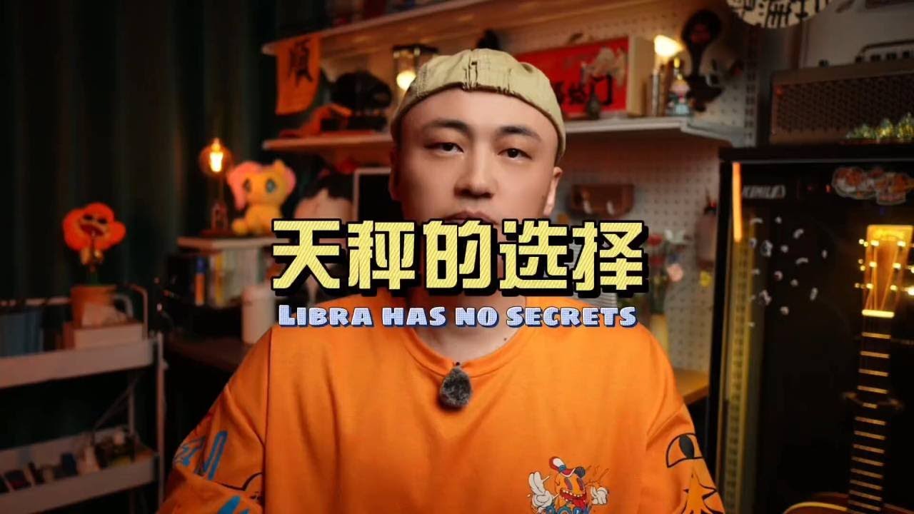 天秤座的爱情选择 #天秤座 #天秤女 #天秤男 #星座情感 #星座解析