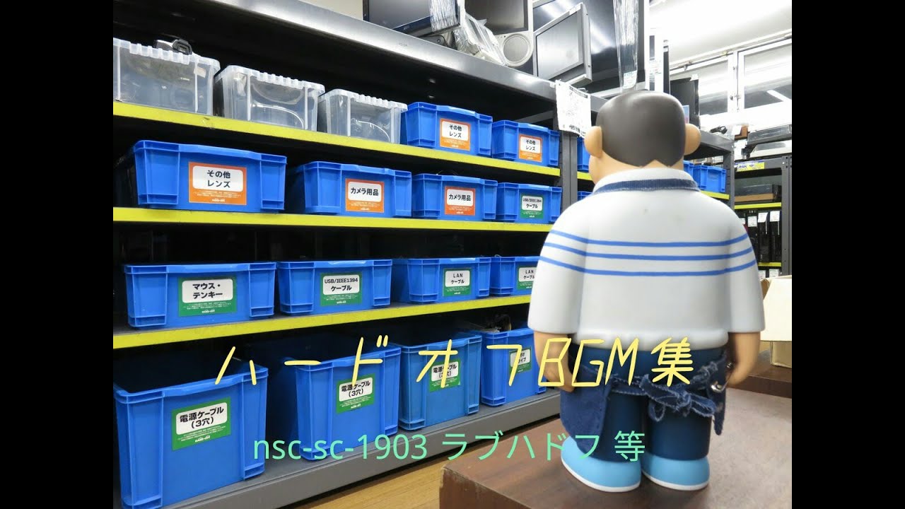 ハードオフ BGM集 (nsc-sc-1903 ラブハドフ 等)
