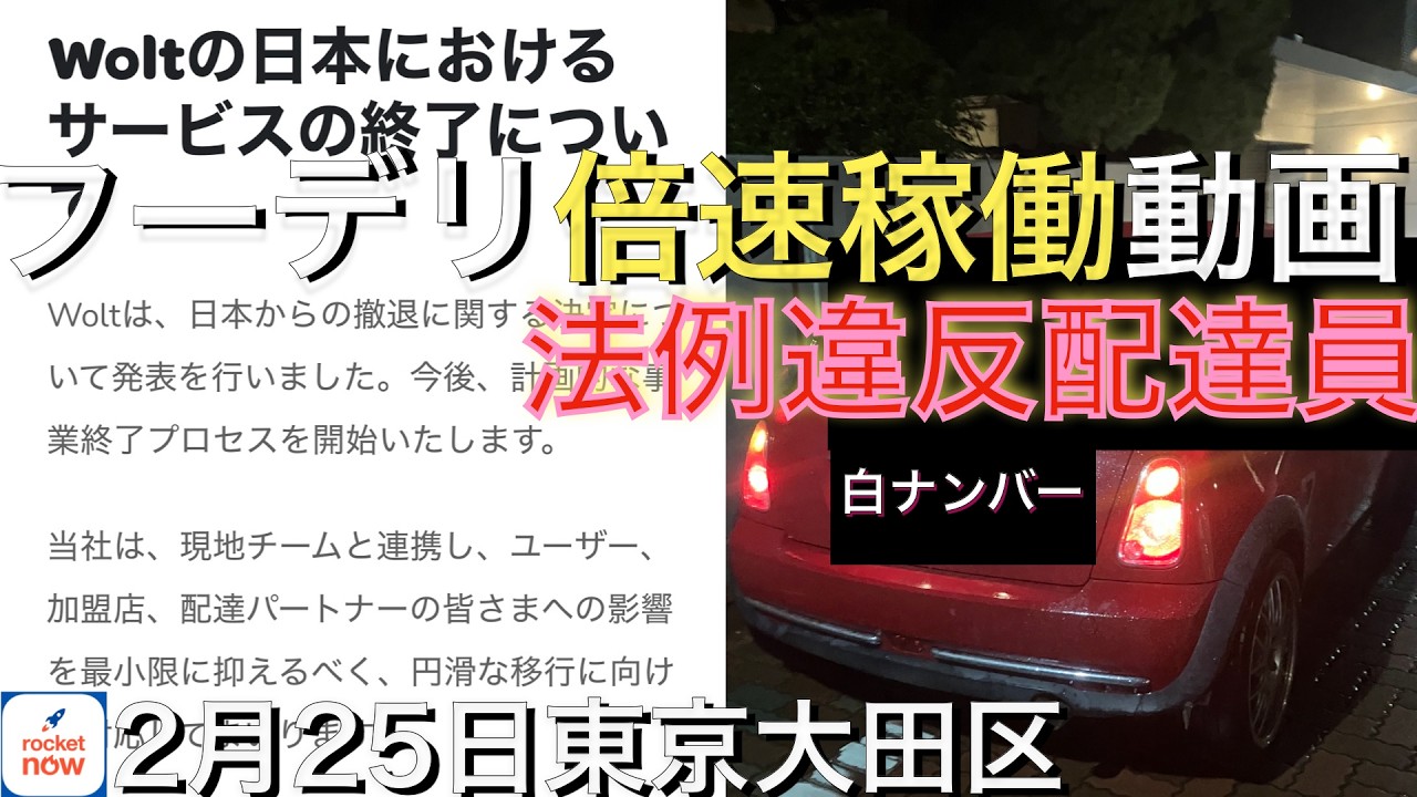 【フーデリ稼働】2/25 法令違反！白ナンバー乗用車配達員登場。雨の日スマホで撮った倍速で振り返るロケットナウ稼働