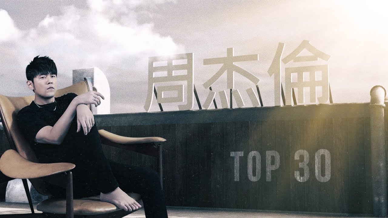 周杰倫好聽的30首歌 Best Songs Of Jay Chou 周杰倫最偉大的命中 - 30 Songs of the Most Popular Chinese Singer