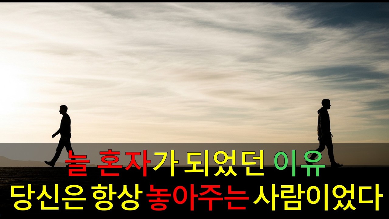 늘 혼자가 되었던 이유ㅣ나는 항상 놓아주는 사람이었다ㅣ인문학ㅣ인생후반ㅣ오디오북ㅣ라디오사연ㅣ지혜ㅣ#사연