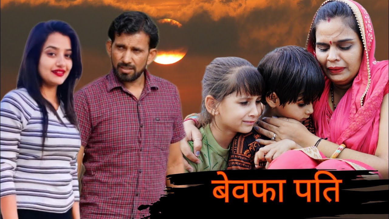 बेवफा पति ##haryanvi #natak #episode #comedy #bssmovie #bajrangsharma #parivariknatak