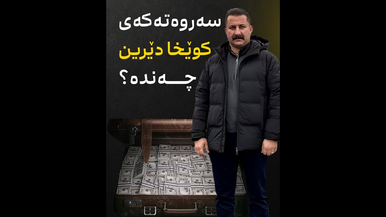 سەروەتەکەی کوێخا دێرین چەندە؟