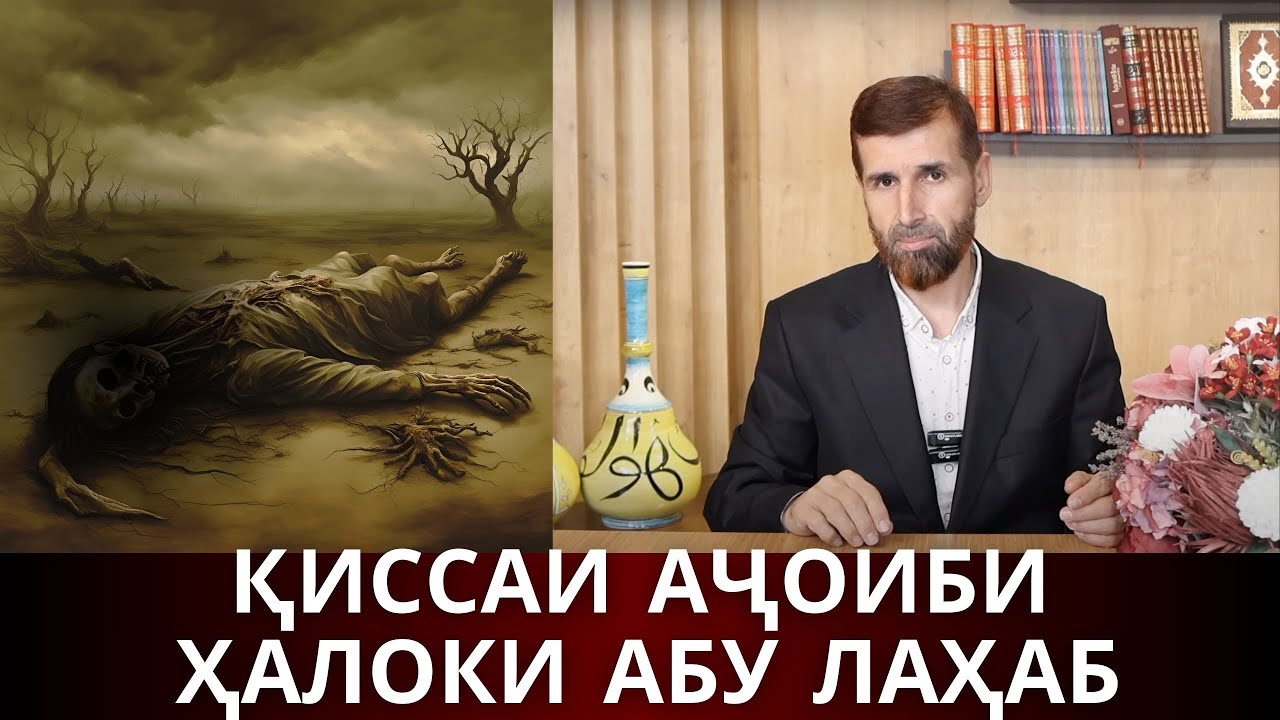ҚИССАИ АҶОИБИ ҲАЛОКИ АБУ ЛАҲАБ