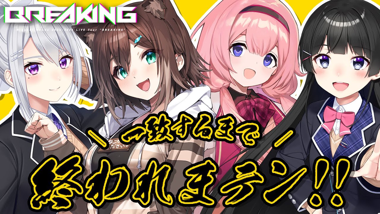 【一致するまで終われまテン】東京公演までに&hellip;終われるのか？😅【にじさんじ / 樋口楓 / 文野環 / 周央サンゴ / 月ノ美兎】