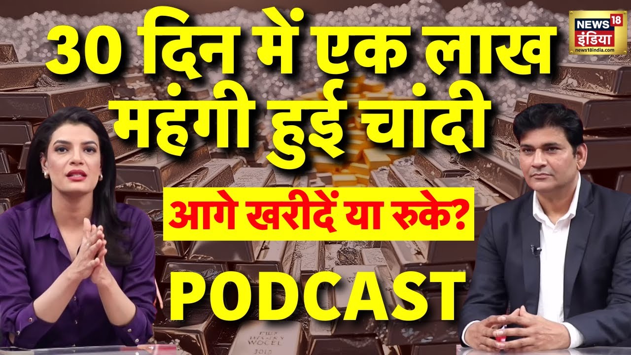 चांदी का दाम पहुंचेगा 5 लाख?| Silver Expert से  Podcast में जानिए खरीदें या बेचें| Gold | Investment