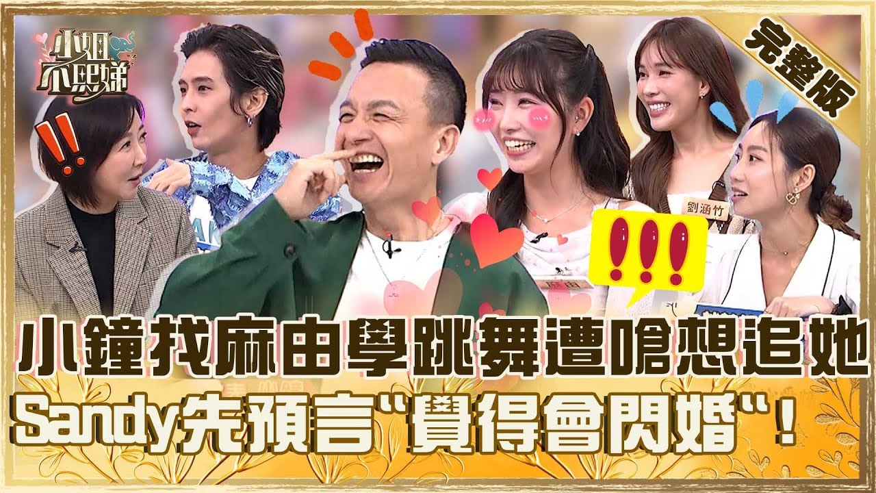 當朋友的理由不單純！小鐘找麻由學跳舞遭嗆：根本想追她！Sandy先預言「我覺得會閃婚」！【#小姐不熙娣】20251216 完整版 余皓然 咪咪