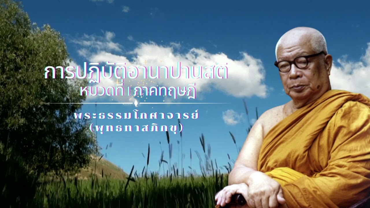 การปฏิบัติอานาปานสติ หมวดที่ 1 ภาคทฤษฎี 🙏พุทธทาสภิกขุ 🙏