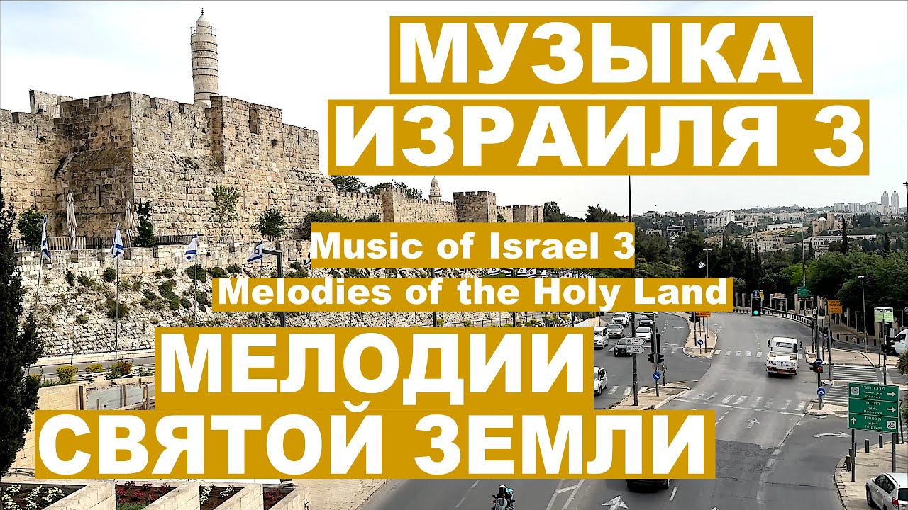 Мелодии Святой Земли |  Музыка Израиля 3 | Новый альбом (14 композиций)