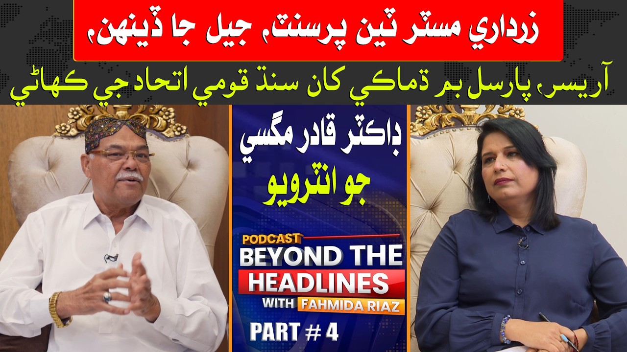 Dr Qadir Magsi Interview Part 4 | Zardari, Jail Days, Parcel Bomb & Sindh Qaumi Ittehad Story