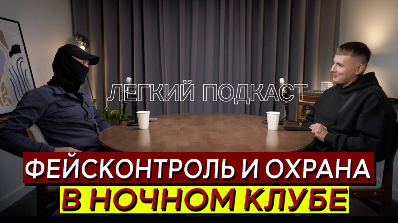 Как работает ФЕЙСКОНТРОЛЬ и ОХРАНА в ночном клубе /Драки и отказы / Взятки и разборки /Секс за вход